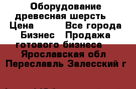 Оборудование древесная шерсть  › Цена ­ 100 - Все города Бизнес » Продажа готового бизнеса   . Ярославская обл.,Переславль-Залесский г.